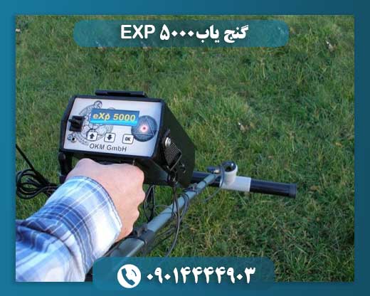 دستگاه گنجیاب EXP 5000 در حال اسکن زمین و شناسایی آثار تاریخی زیرزمینی 09014444903