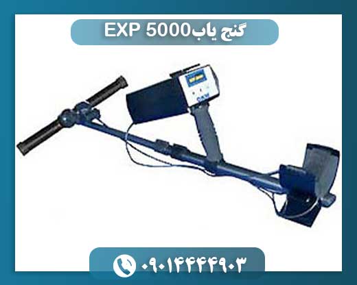 گنج یاب EXP 5000