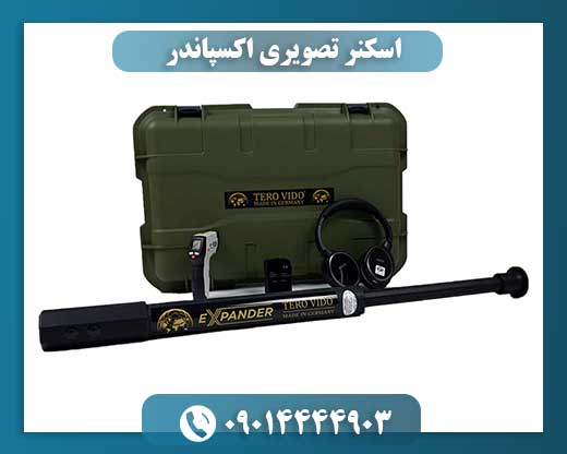 عملکرد سه‌بعدی اسکنر تصویری اکسپاندر روی سطوح پیچیده 09014444903