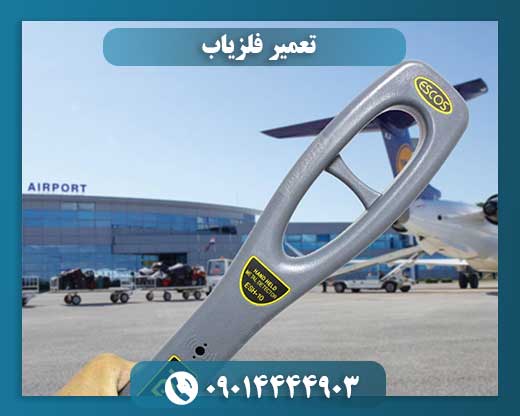 بهترین روشهای تعمیر فلزیاب و جلوگیری از خرابی مجدد 09014444903