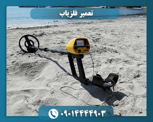 چگونه فلزیاب خود را درست کنیم؟ راهنمای تعمیر و نگهداری اصولی 09014444903