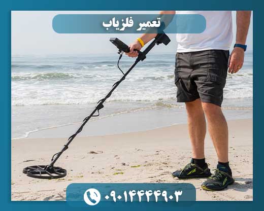 هزینه، روشها و نکات مهم تعمیر فلزیاب در ایران 09014444903