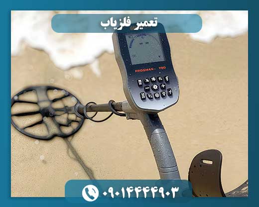 تعمیر حرفهای فلزیاب: نکات تخصصی و انتخاب مرکز معتبر 09014444903