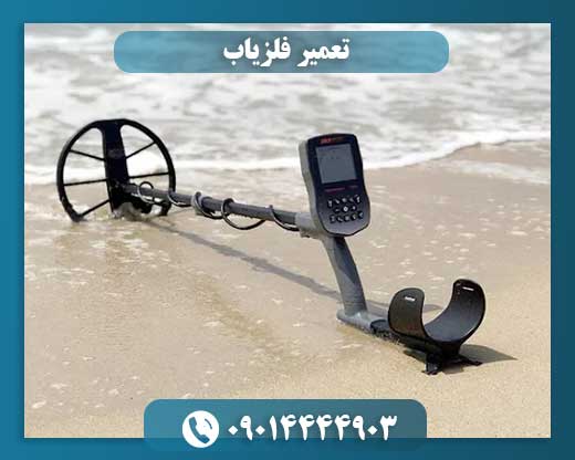 راهنمای کامل تعمیر فلزیاب: از عیبیابی تا بازیابی عملکرد دستگاه 09014444903