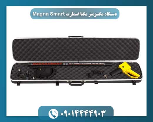 فلزیاب حرفه‌ای Magna Smart مناسب کاوش‌های باستان‌شناسی و صنعتی 09014444903