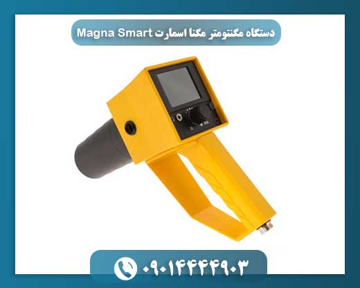 Magna Smart، دستگاه مگنتومتر با قابلیت تفکیک فلزات، پایدار و دقیق برای کاوش حرفه‌ای 09014444903