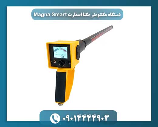 دستگاه مگنتومتر مگنا اسمارت Magna Smart 09014444903