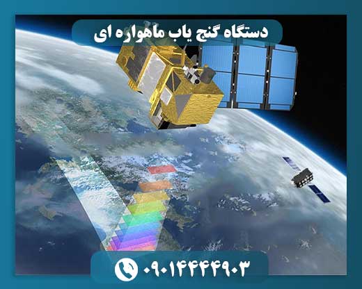 تجهیزات حرفهای گنجیابی با قابلیت تصویر برداری ماهوارهای و رادار نفوذ زمین 09014444903