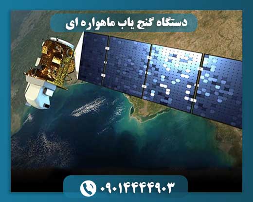 دستگاه گنجیاب ماهوارهای در حال اسکن زمین و جمعآوری دادهها 09014444903