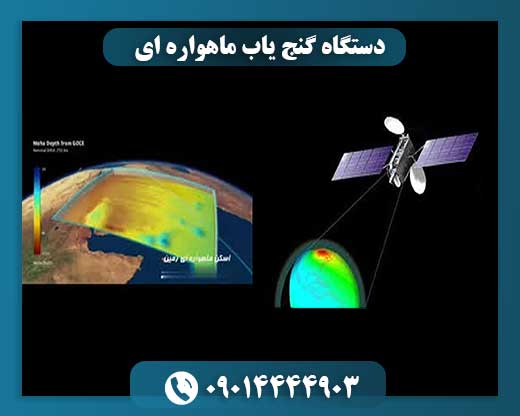 دستگاه گنج یاب ماهواره ای 09014444903