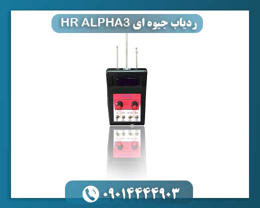 ردیاب جیوه ای HR ALPHA3 09014444903