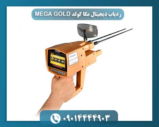 نمای نزدیک دستگاه مگا گولد با صفحه نمایش رنگی و آنتنهای جستجو