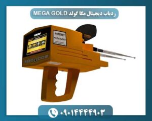 کاربرد ردیاب مگا گولد برای تشخیص طلا، نقره و الماس در اعماق زمین