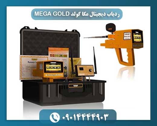 نمای کامل ردیاب دیجیتال MEGA GOLD همراه با باتری و واحد Deep Master