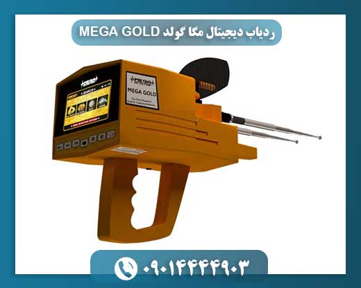 کاربرد ردیاب مگا گولد برای تشخیص طلا، نقره و الماس در اعماق زمین