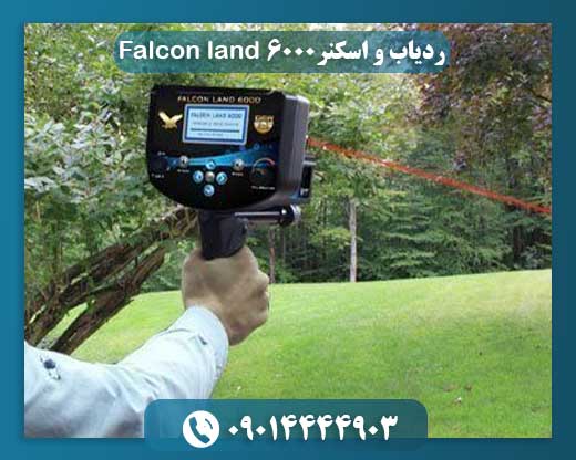 کاربرد ردیاب Falcon Land 6000 در کاوش فلزات گرانبها و فضاهای خالی زیرزمینی
