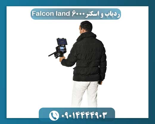 طراحی ارگونومیک و تجهیزات کامل دستگاه فلزیاب Falcon Land 6000 در حالت آمادهبهکار