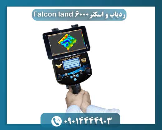 تصویر دستگاه ردیاب و اسکنر Falcon Land 6000 برای تشخیص طلا و گنج در عمق زمین