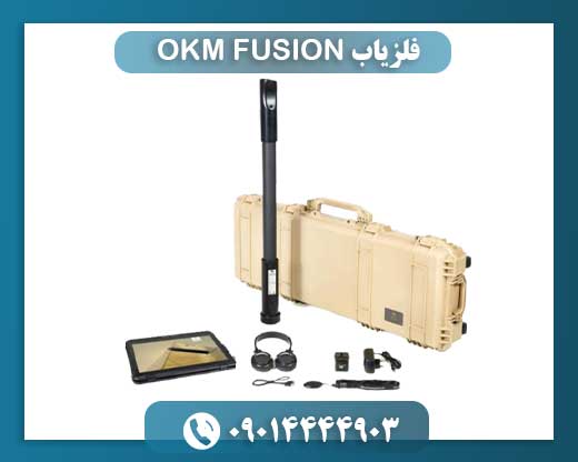طراحی و ساختار مدرن فلزیاب OKM FUSION آلمان 09014444903