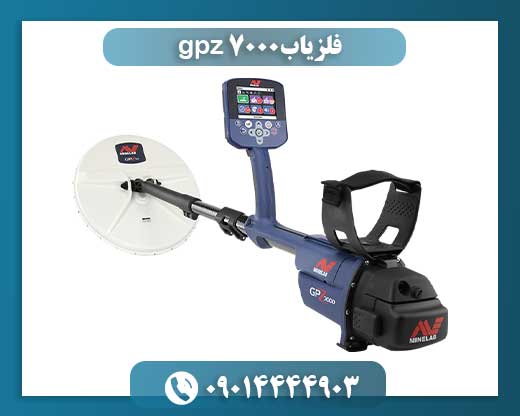نمای نزدیک فلزیاب GPZ 7000، دستگاه طلایاب پیشرفته با قابلیت GPS و هدفون وایرلس 09014444903