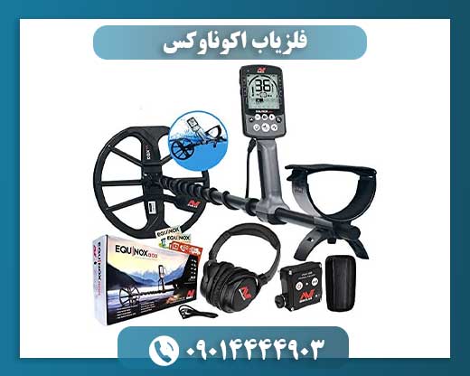 هدفون بی‌سیم متصل به فلزیاب EQUINOX در حین کاوش حرفه‌ای 09014444903