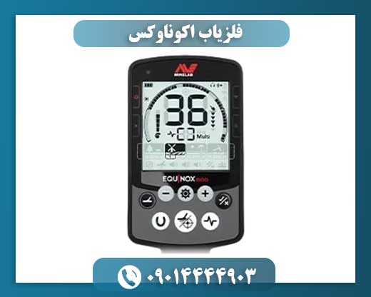 حرکت کویل فلزیاب اکوناوکس روی زمین با حالت Detect Mode فعال 09014444903