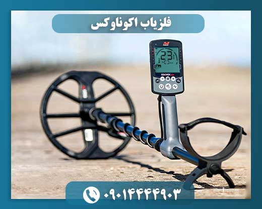 استفاده از فلزیاب EQUINOX در ساحل شنی برای شناسایی اشیاء فلزی 09014444903