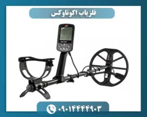 نمای نزدیک دستگاه فلزیاب اکوناوکس با نمایش کویل و صفحه کنترل