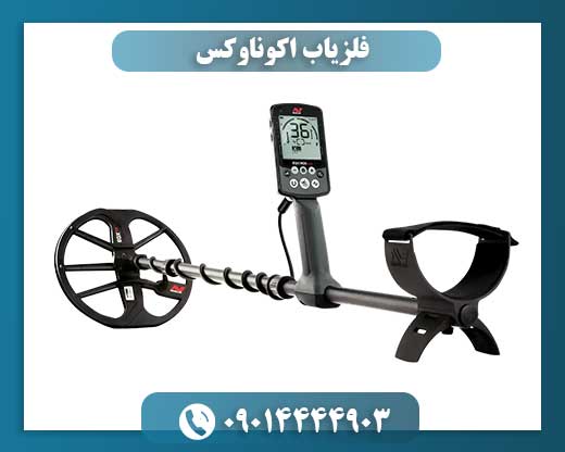 فلزیاب Minelab EQUINOX در حال کاوش زمین برای یافتن سکه و زیورآلات 09014444903