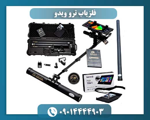 کاربری آسان و رابط گرافیکی فلزیاب ترو ویدو برای کاوشگران 09014444903