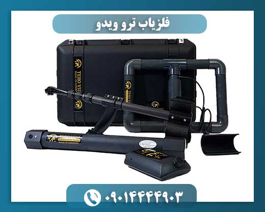 فلزیاب تصویری حرفهای True Video در عملیات دفینهیابی 09014444903