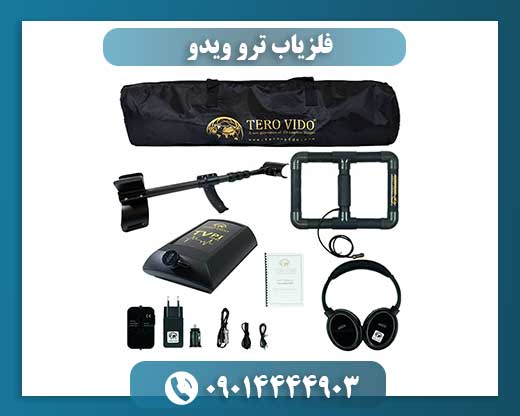 مقایسه عملکرد فلزیاب ترو ویدو با سایر مدلهای حرفهای 09014444903