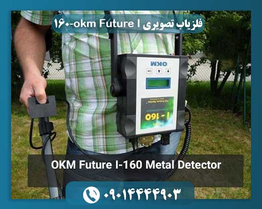 فلزیاب حرفه‌ای OKM Future I-160 در محیط باستان‌شناسی برای تشخیص اشیاء دفن شده 09014444903