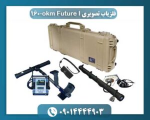فلزیاب حرفهای OKM Future I-160 در محیط باستانشناسی برای تشخیص اشیاء دفن شده 09014444903