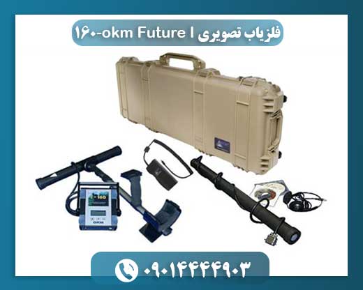 فلزیاب حرفه‌ای OKM Future I-160 در محیط باستان‌شناسی برای تشخیص اشیاء دفن شده 09014444903