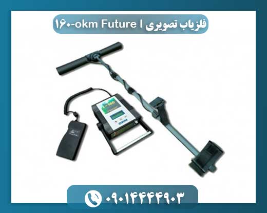 تصویر دستگاه فلزیاب تصویری OKM Future I-160 با آنتن ۱۶ سنسور برای کاوش زیرسطحی 09014444903