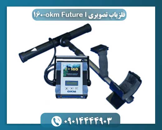 فلزیاب OKM Future I-160 در حین اسکن زیرسطحی و تحلیل داده‌ها با کامپیوتر 09014444903
