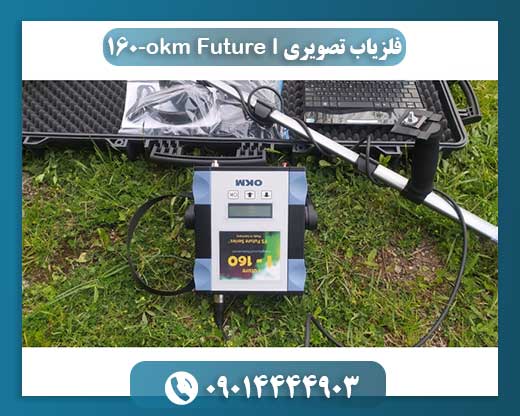 تصویر تجهیزات و آنتن چندحسگری OKM Future I-160 آماده برای کاوش صنعتی و تونل‌سازی 09014444903