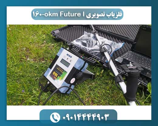 دستگاه OKM Future I-160 با قابلیت تصویربرداری سه‌بعدی و نمایش داده‌های ۳D 09014444903