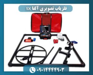 قیمت دستگاه الفا اس ایکس 7000 09014444903