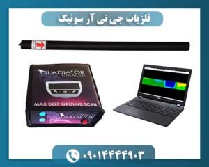 کاوشگر حرفه‌ای در حال استفاده از فلزیاب جی تی آر سونیک برای جست‌وجوی طلا و نقره در زمین معدنی 09014444903