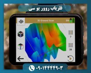 فلزیاب روور یو سی 09014444903