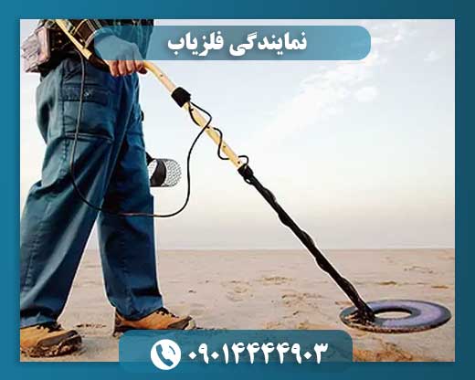 تست و دموی فلزیاب در نمایندگی رسمی قبل از خرید دستگاه 09014444903