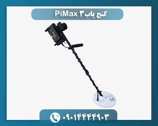 نمای نزدیک دستگاه گنج یاب PiMax 3 با نمایشگر دیجیتال و قابلیت تفکیک فلزات پیشرفته 09014444903