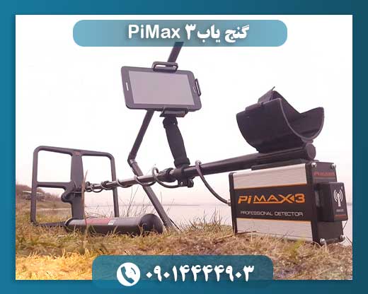 گنج یاب PiMax 3 با لوپ حرفهای در حال کار در یک منطقه خاکی برای کاوش گنج 09014444903