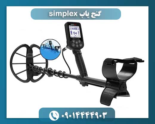 گنج یاب Simplex در محیط خاک شنی با حالت ضدآب فعال 09014444903