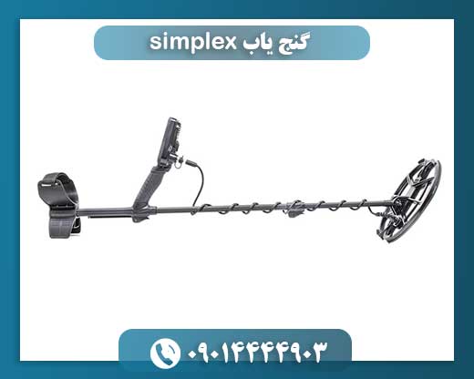 استفاده از Simplex برای پیدا کردن سکه و اشیای فلزی دفن شده 09014444903