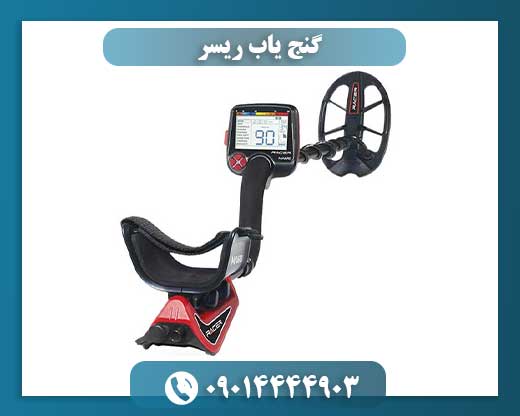 دستگاه گنج یاب ریسر با کاوشگر و متعلقات کامل آماده برای جستجوی گنج 09014444903