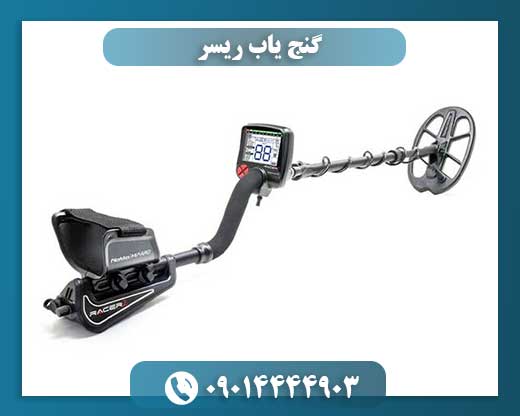 نمای عملیاتی گنج یاب ریسر هنگام کاوش در زمین با رطوبت و رسوب 09014444903