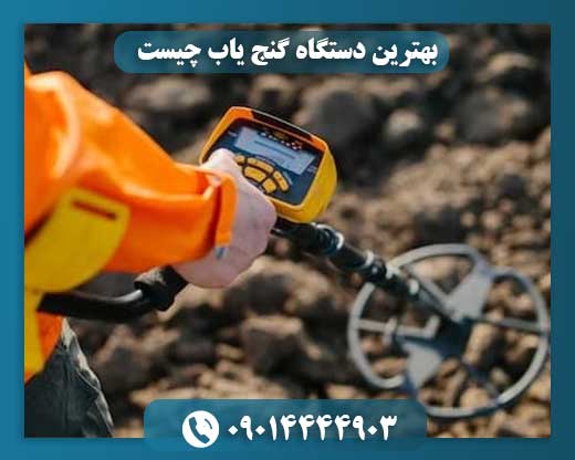بهترین مدل گنج‌یاب دنیا با نمایشگر رنگی و سیستم تفکیک فلزات، مناسب برای کاوشگران حرفه‌ای در سال ۲۰۲۵. 09014444903